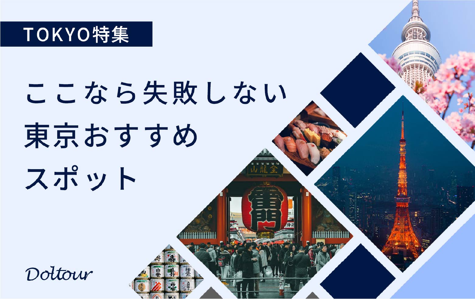 東京観光のバナー