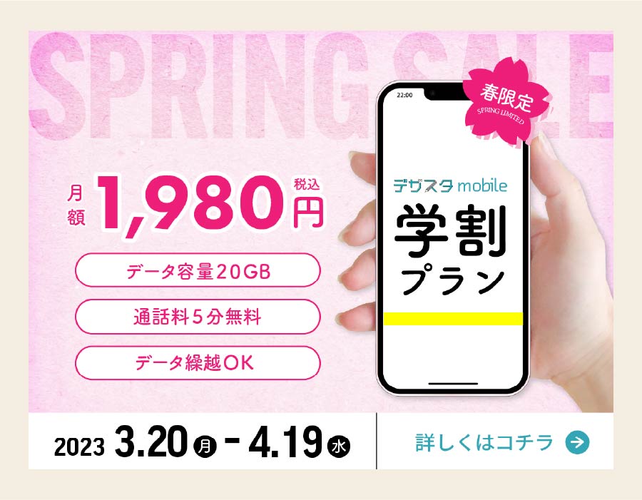 モバイルキャンペーンのバナー